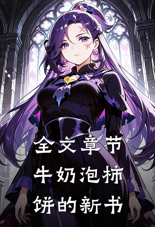 全文章节牛奶泡柿饼的新书