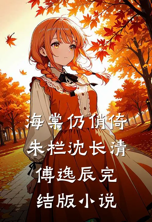 海棠仍俏倚朱栏沈长清傅逸辰完结版小说