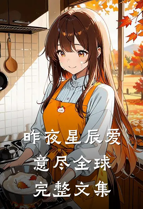 昨夜星辰爱意尽全球完整文集