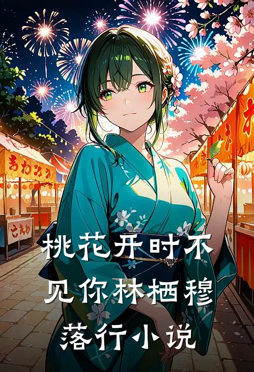 桃花开时不见你林栖穆落行小说