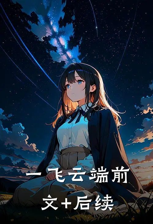 一飞云端前文+后续