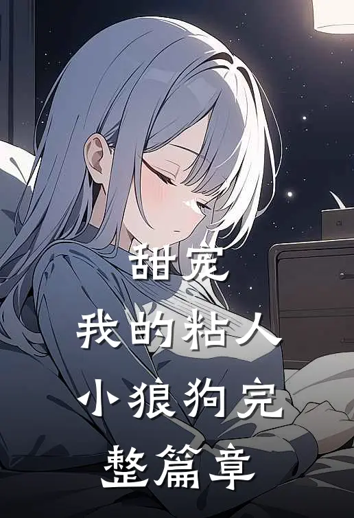 甜宠：我的粘人小狼狗完整篇章