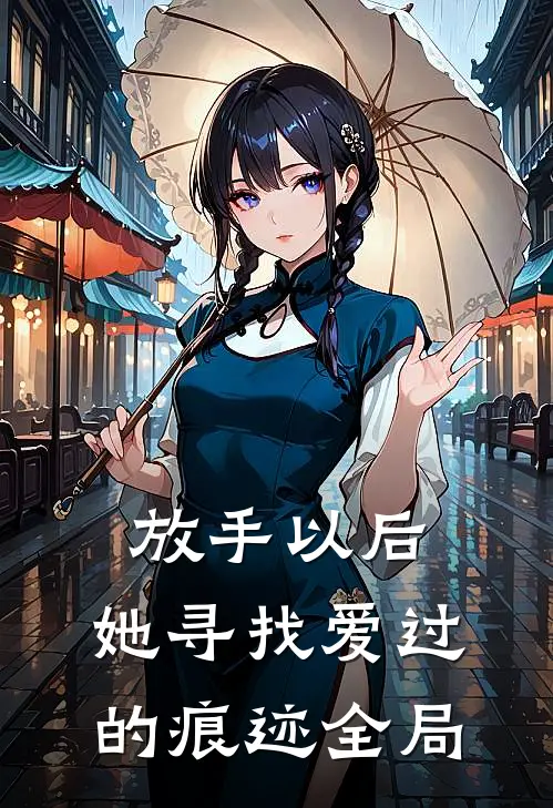 放手以后，她寻找爱过的痕迹全局