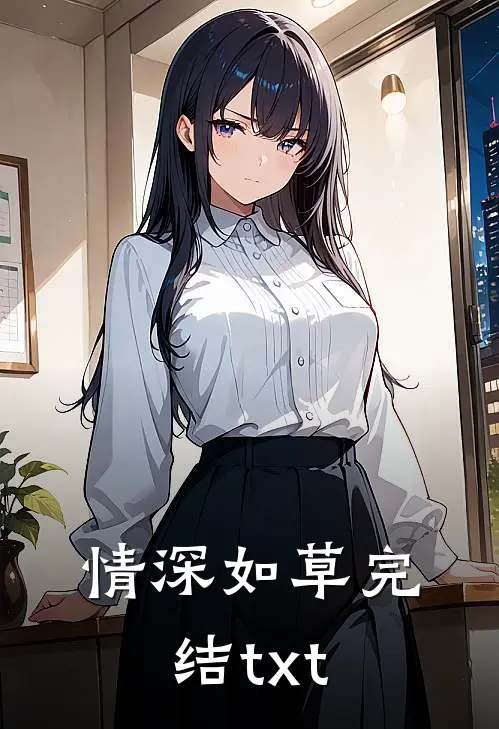 情深如草完结txt