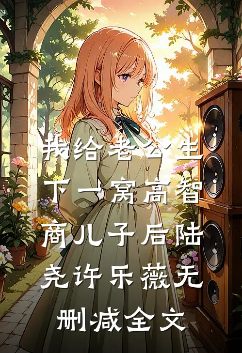 我给老公生下一窝高智商儿子后陆尧许乐薇无删减全文
