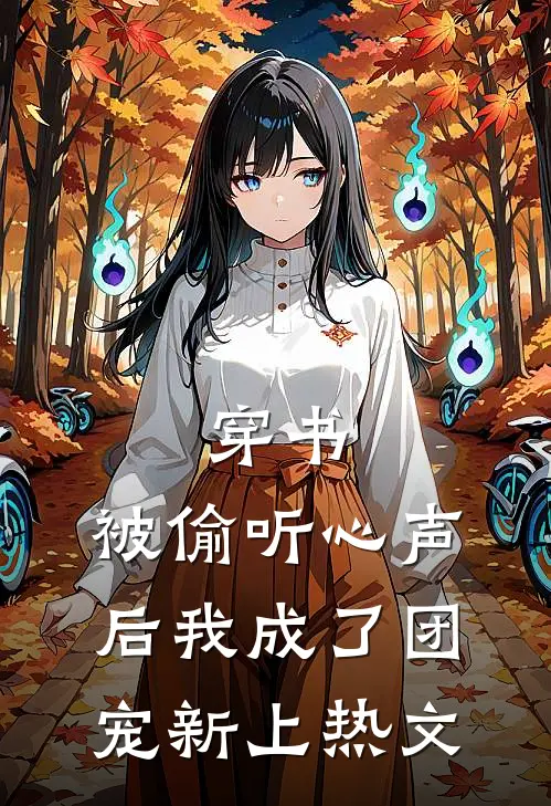 穿书：被偷听心声后我成了团宠新上热文