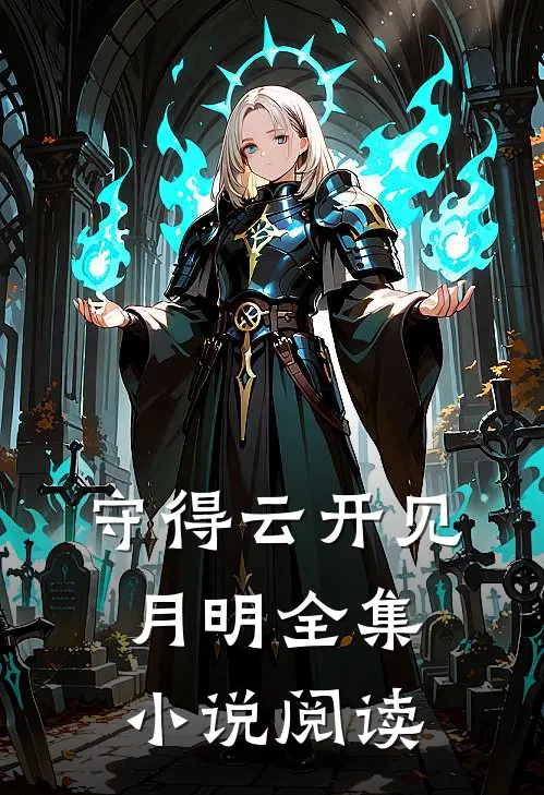 守得云开见月明全集小说阅读