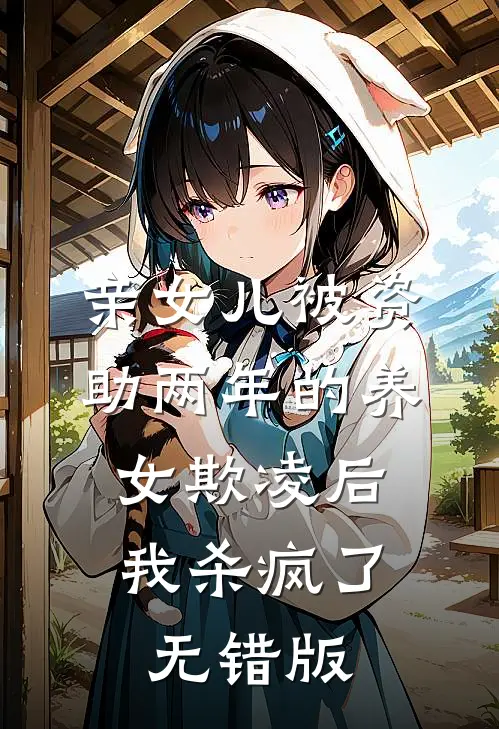 亲女儿被资助两年的养女欺凌后，我杀疯了无错版