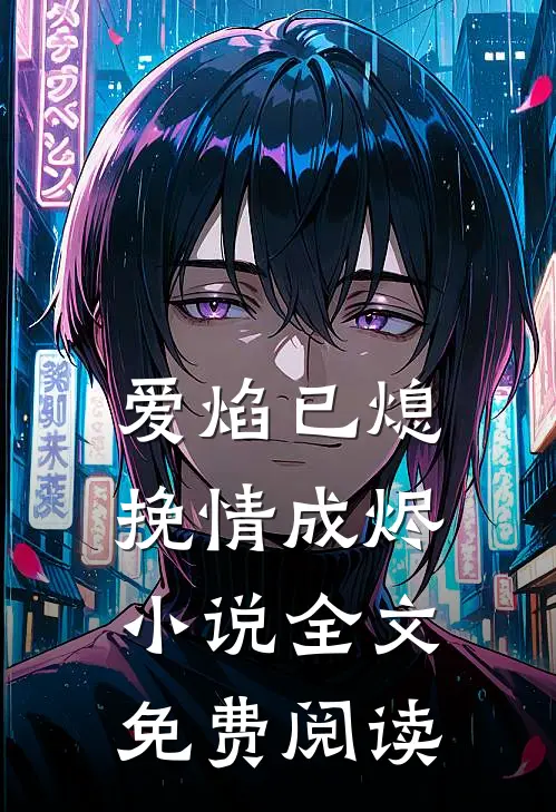 爱焰已熄，挽情成烬小说全文免费阅读