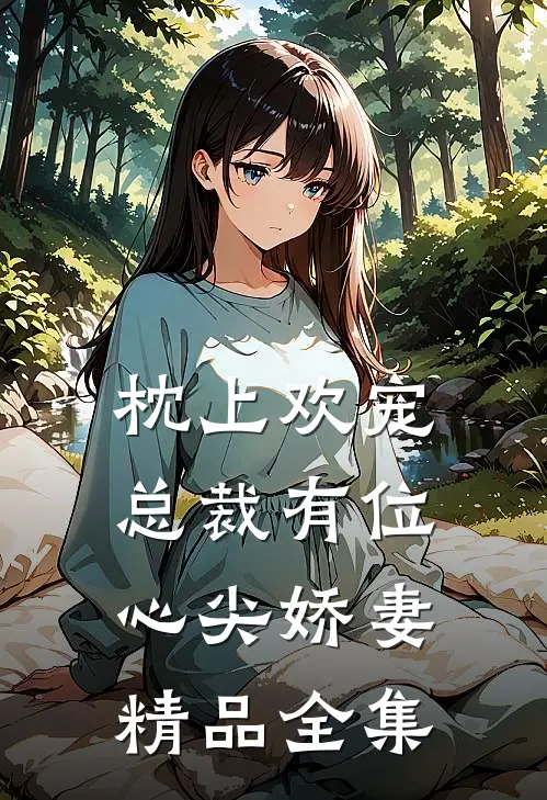 枕上欢宠：总裁有位心尖娇妻精品全集