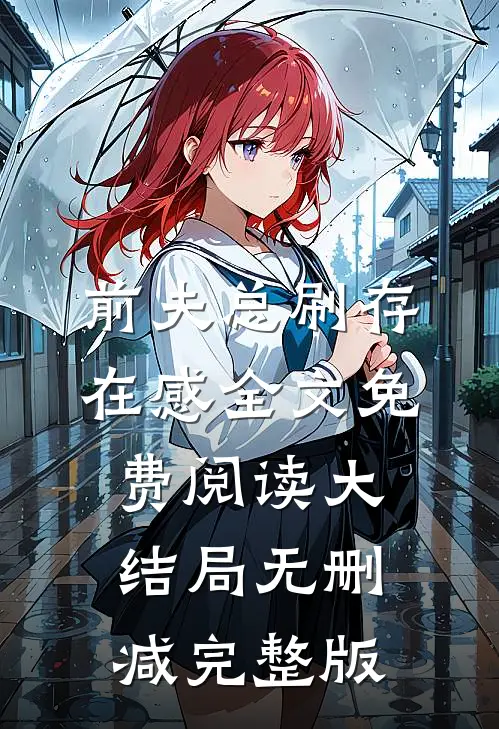 她死在破晓之前小说在线阅读
