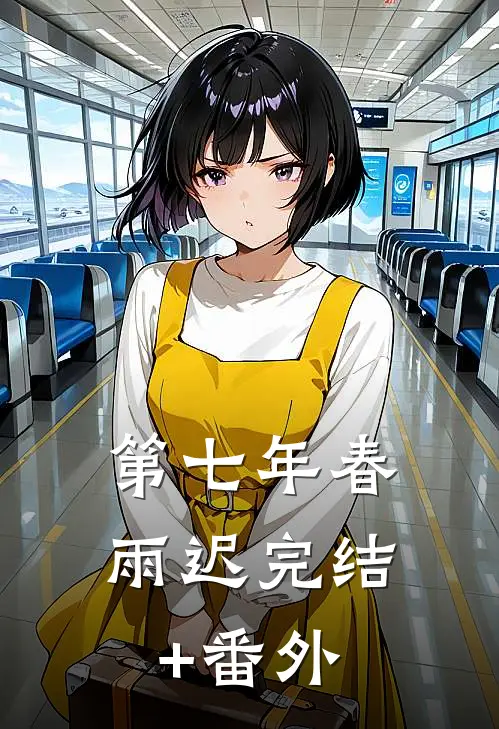 第七年春雨迟完结+番外