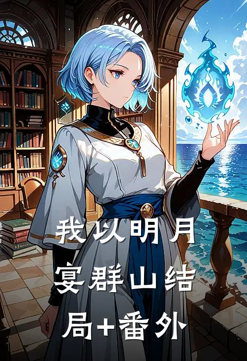 我以明月宴群山结局+番外