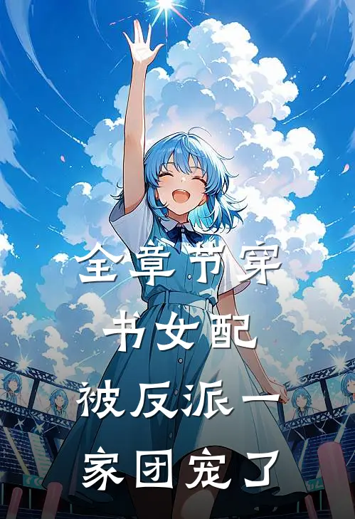 全章节穿书女配:被反派一家团宠了