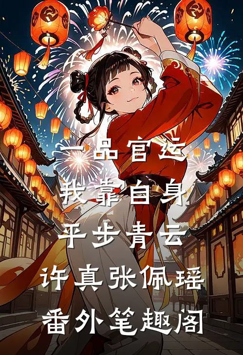 一品官运，我靠自身平步青云：许真张佩瑶番外笔趣阁