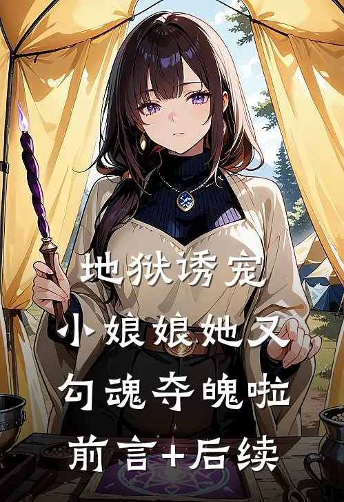 地狱诱宠，小娘娘她又勾魂夺魄啦前言+后续