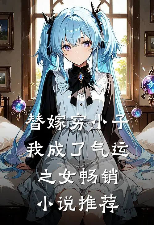 替嫁穷小子，我成了气运之女畅销小说推荐
