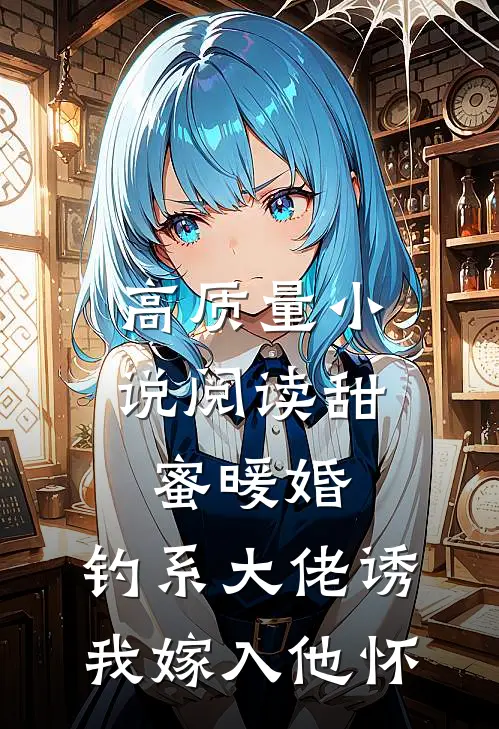 高质量小说阅读甜蜜暖婚：钓系大佬诱我嫁入他怀
