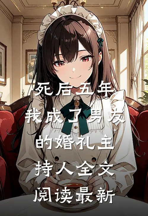 死后五年，我成了男友的婚礼主持人全文阅读最新