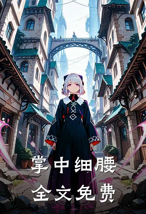 掌中细腰全文免费