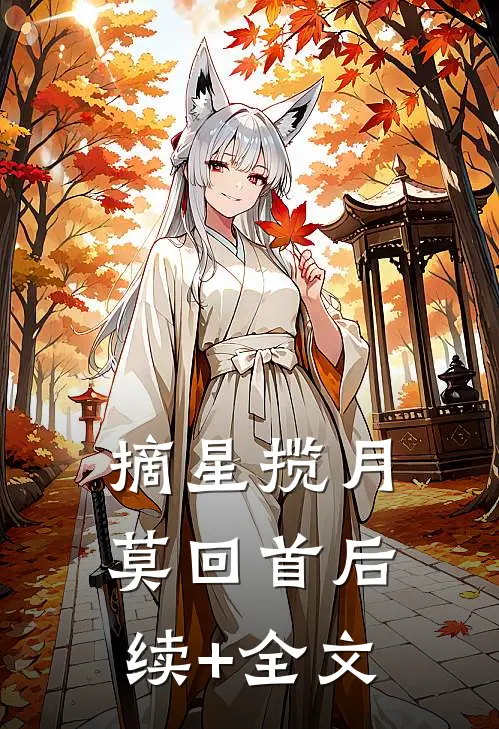 摘星揽月莫回首后续+全文
