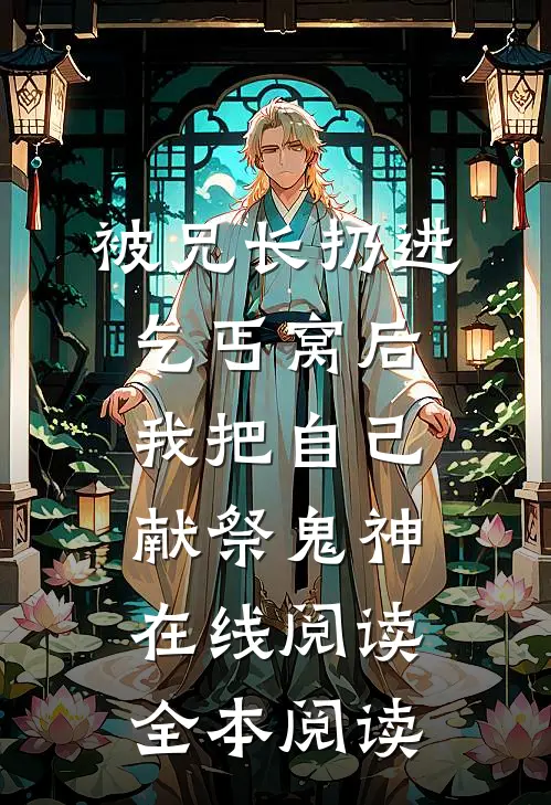 被兄长扔进乞丐窝后，我把自己献祭鬼神在线阅读全本阅读