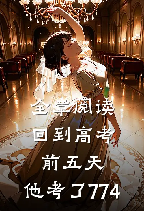 全章阅读回到高考前五天，他考了774