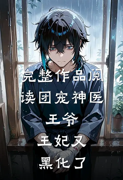 完整作品阅读团宠神医：王爷，王妃又黑化了