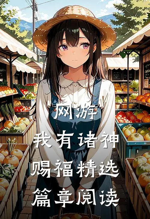 网游：我有诸神赐福精选篇章阅读