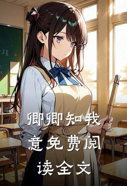 卿卿知我意免费阅读全文