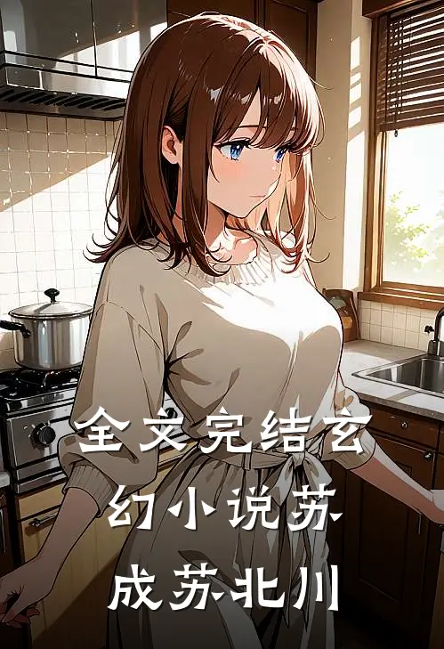 全文完结玄幻小说苏成苏北川
