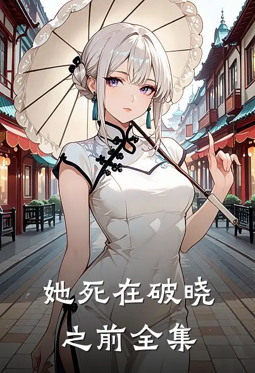 她死在破晓之前 全集