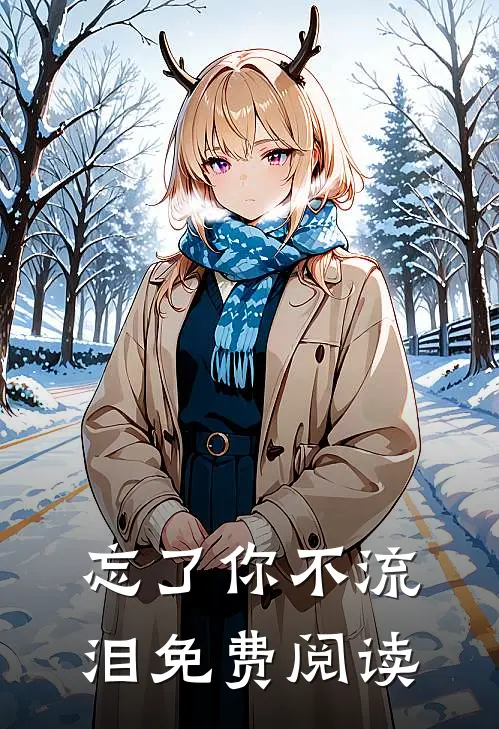 忘了你不流泪免费阅读