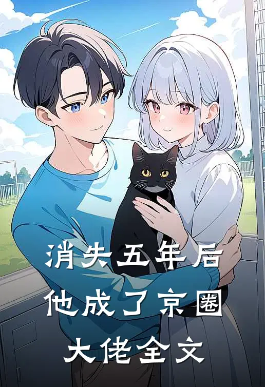 消失五年后，他成了京圈大佬全文