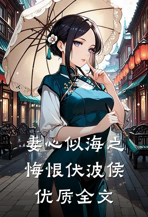 妻心似海之悔恨伏波侯优质全文
