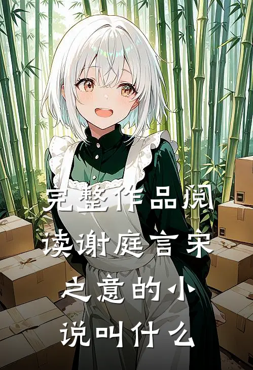 完整作品阅读谢庭言宋之意的小说叫什么