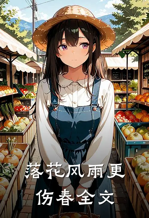 落花风雨更伤春全文