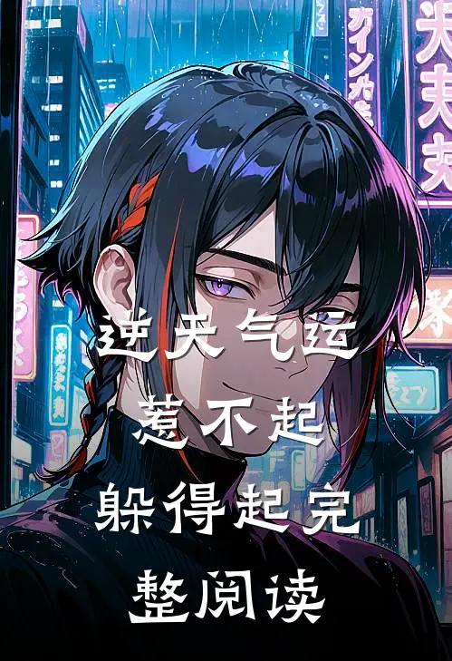 逆天气运：惹不起，躲得起完整阅读
