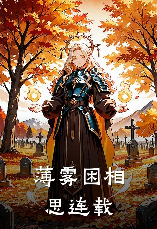 薄雾困相思连载