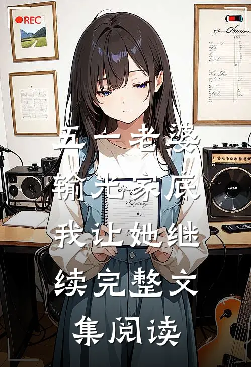 五一老婆输光家底，我让她继续完整文集阅读