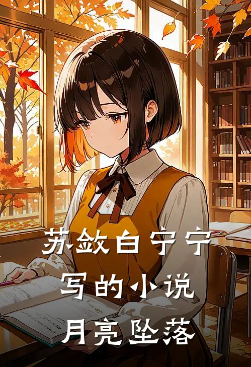 苏敛白宁宁写的小说月亮坠落
