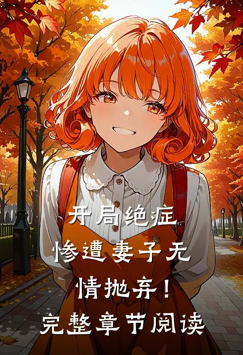 开局绝症，惨遭妻子无情抛弃！完整章节阅读