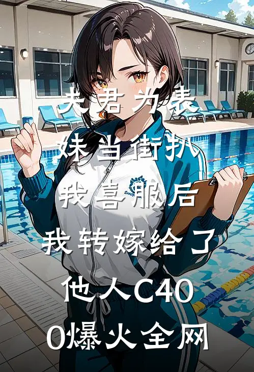 夫君为表妹当街扒我喜服后，我转嫁给了他人C400爆火全网
