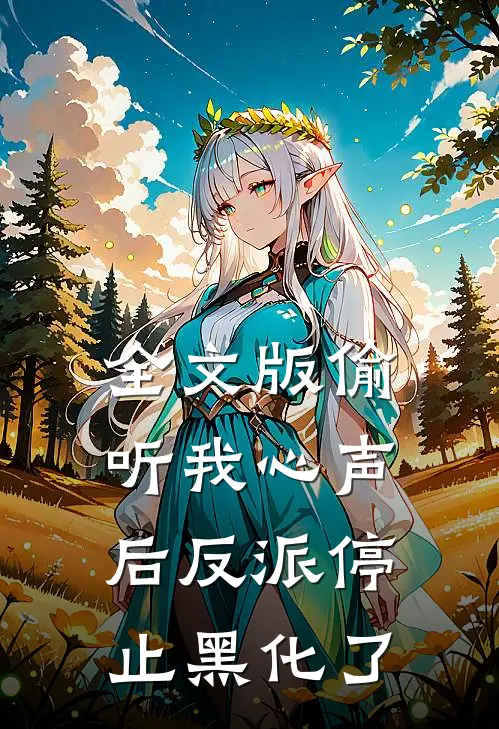 全文版偷听我心声后反派停止黑化了