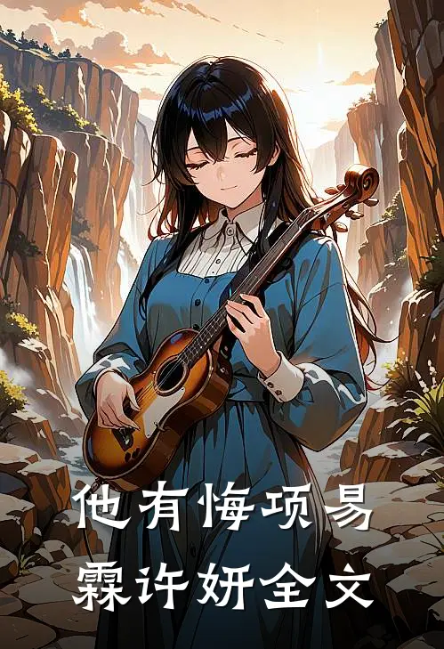 他有悔项易霖许妍全文