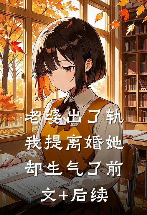 老婆出了轨，我提离婚她却生气了前文+后续