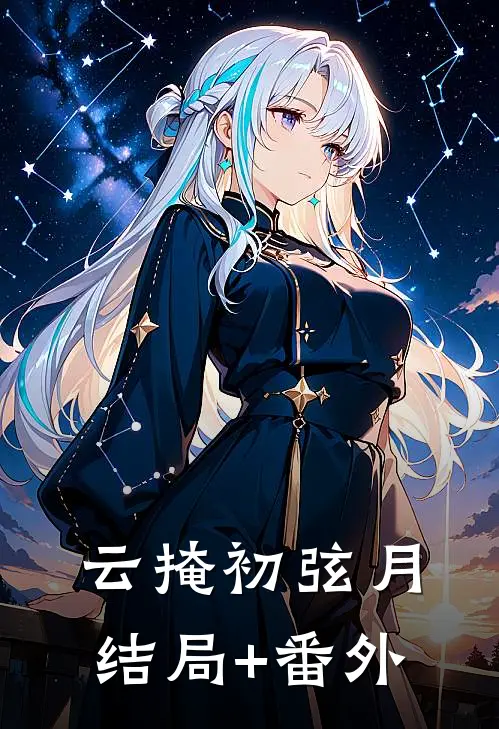 云掩初弦月结局+番外