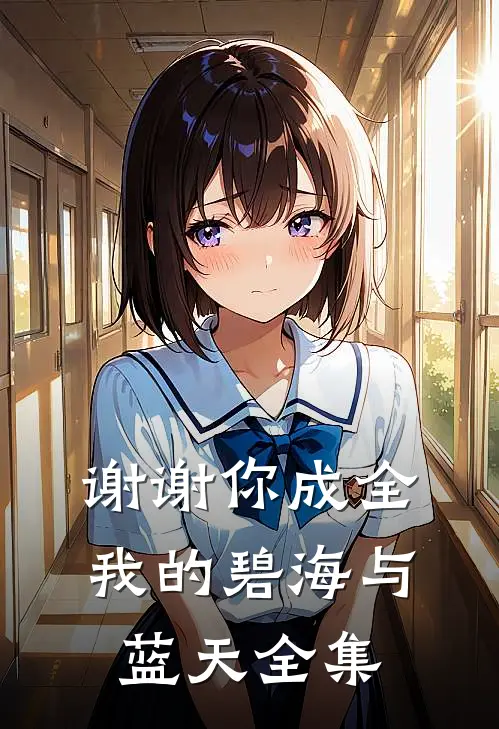 谢谢你成全我的碧海与蓝天全集