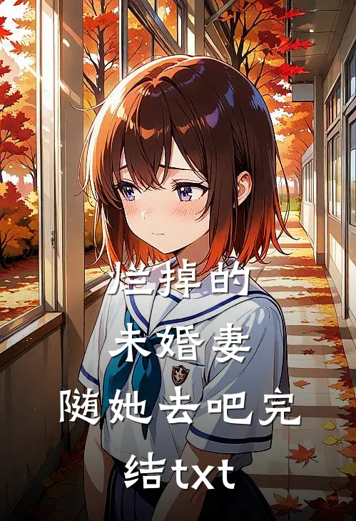 烂掉的未婚妻，随她去吧完结txt