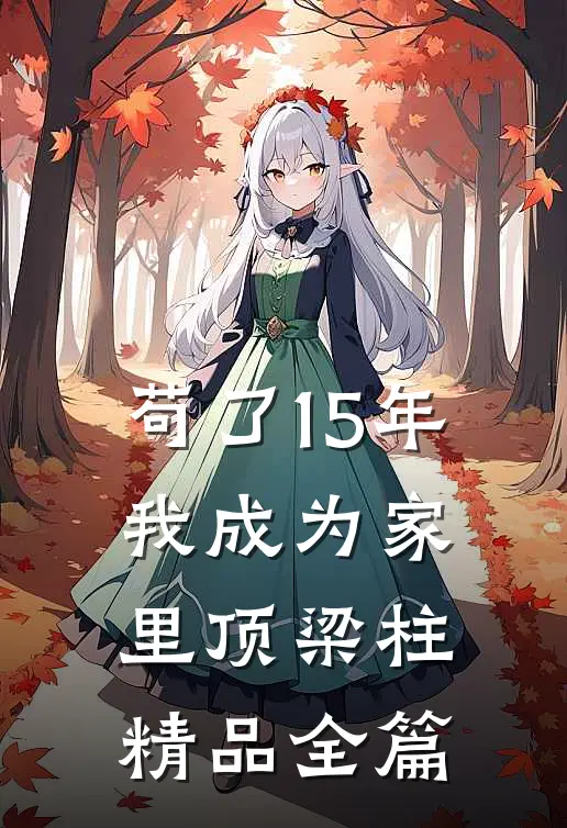 苟了15年，我成为家里顶梁柱精品全篇